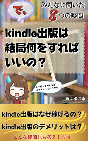 kindle出版は 結局何をすればいいの？