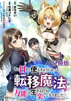 【分冊版】ある日から使えるようになった転移魔法が万能で生きるのが楽しくなりました 1　