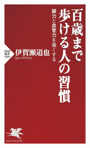 ＜p＞「人生100年時代」には、介護が不要な状態を保つ「健康寿命」を延ばすことが人生を楽しむ鍵になる。それには自分でしっかり歩けることが肝要だ。抗加齢医学研究に長年携わってきた著者は、歩くための力には「脚力」と「血管力」があるという。本書は、百歳まで歩ける人になるために、脚力と血管力を鍛えるエクササイズや、ウォーキング事例を紹介する。脚力を鍛えるためには、「かかと上げ下げエクササイズ」「片足立ちエクササイズ」「ゆるジャンプ」「座ろうかなスクワット」などがおすすめ。血管力については、ヒハツ、シナモン、ルイボス茶などを摂って毛細血管を強くすること、ニンニク、ナッツなどを摂ったり、ウォーキングや軽いサイクリング、エアロビクスなどの有酸素運動をしたりして大血管を強くすること、などを推奨している。ウォーキングについては、著者が考案した「ニコニコ歩き」のほか、「インターバル速歩」「パワーウォーキング」「俳句ウォーキング」などを解説している。日々の心がけ一つで、いつまでも歩ける人になれる。 【PHP研究所】＜/p＞画面が切り替わりますので、しばらくお待ち下さい。 ※ご購入は、楽天kobo商品ページからお願いします。※切り替わらない場合は、こちら をクリックして下さい。 ※このページからは注文できません。