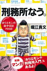 刑務所なう。　ホリエモンの獄中日記195日　【電子書籍】[ 堀江貴文 ]