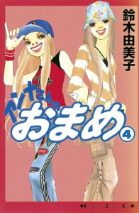 アンナさんのおまめ（4）【電子書籍】[ 鈴木由美子 ]