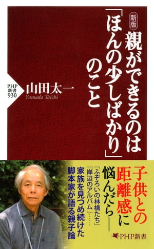 新版 親ができるのは「ほんの少しばかり」のこと【電子書籍】[ 山田太一 ]