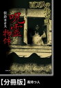 百万人の恐い話　呪霊物件【分冊版】『毒持つ人』【電子書籍】[ 住倉カオス ]