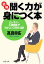 聞く力 図解「聞く力」が身につく本 ビジネス・人間関係がうまくいく15の法則【電子書籍】[ 高嶌幸広 ]