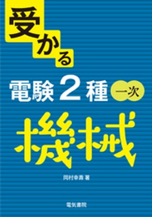 受かる電験2種一次 機械