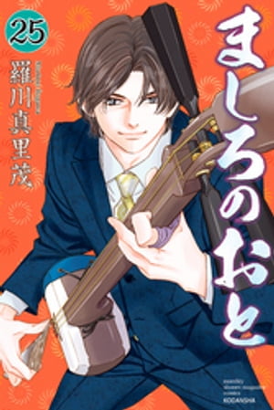 ましろのおと（25） 【羅川真里茂画業30周年記念イラストペーパー付き】【電子書籍】 羅川真里茂