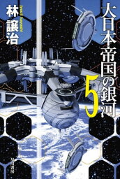 大日本帝国の銀河　5【電子書籍】[ 林 譲治 ]