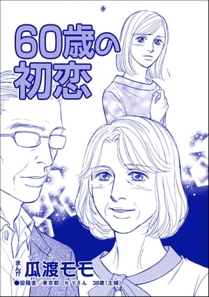 60歳の初恋（単話版）＜横取り系キラキラ女子に天罰を！＞