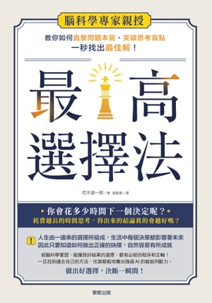 最高選擇法：腦科學專家親授，教你如何直擊問題本質、突破思考盲點、一秒找出最佳解!