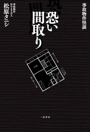 事故物件怪談　恐い間取り【楽天kobo限定カット付き】【電子書籍版】