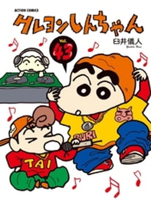 クレヨンしんちゃん43【電子書籍】[ 臼井儀人 ]