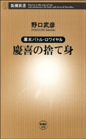 ー幕末バトル・ロワイヤルー慶喜の捨て身（新潮新書）