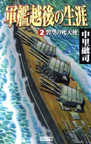 軍艦越後の生涯 （2）碧空の死天使【電子書籍】[ 中里融司 