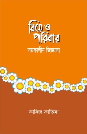 ???? ? ?????? : ??????? ???????? / Biye o Poribar : Shomokalin Jiggasha (Bengali)【電子書籍】[ ????? ?????? Kaniz Fatima ]