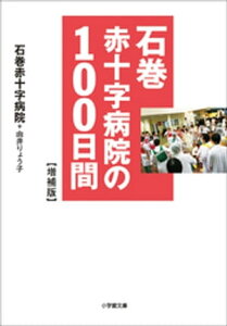 石巻赤十字病院の100日間　増補版【電子書籍】[ 石巻赤十字病院 ]