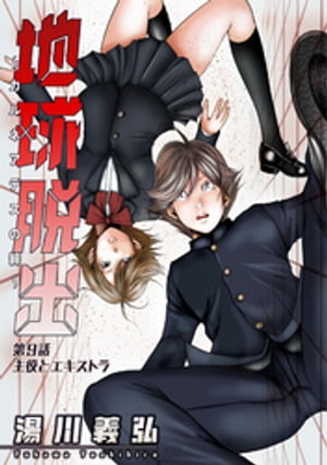 地球脱出〜カルネアデスの絆〜 分冊版 ： 9