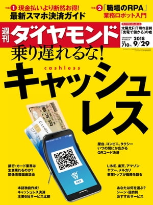 週刊ダイヤモンド 18年9月29日号【電子書籍】[ ダイヤモンド社 ]