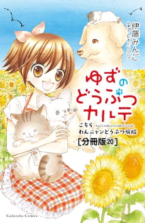 ゆずのどうぶつカルテ〜こちら　わんニャンどうぶつ病院〜　分冊版（２０）　なつかない犬・アラン　前編