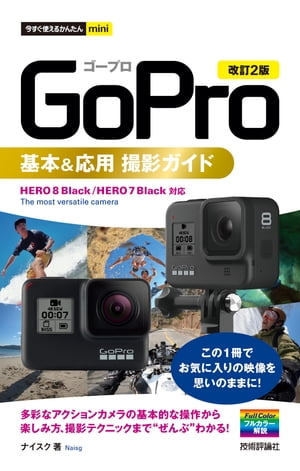 今すぐ使えるかんたんmini　GoPro　基本＆応用 撮影ガイド［改訂2版］