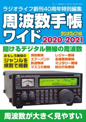 周波数手帳ワイド2020-2021