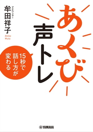 あくび声トレ 15秒で話し方が変わる