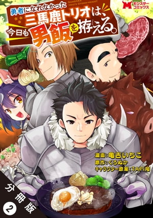 勇者になれなかった三馬鹿トリオは、今日も男飯を拵える。（コミック） 分冊版 ： 2