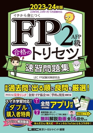 FP2級・AFP 合格のトリセツ 速習問題集 2023-24年版