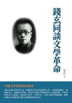 錢玄同談文學革命：中國文學變革的宣導者【電子書籍】[ 錢玄同 ]