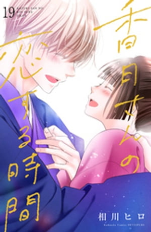 香月さんの恋する時間　ベツフレプチ（19）【電子書籍】[ 相川ヒロ ]