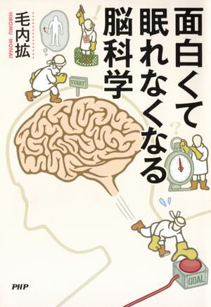 面白くて眠れなくなる脳科学