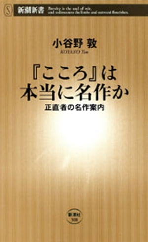 『こころ』は本当に名作かー正直者の名作案内ー（新潮新書）