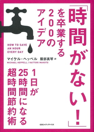 「時間がない！」を卒業する２００のアイデア