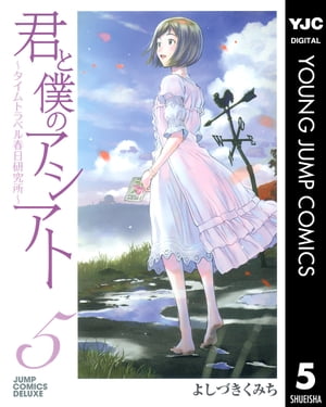 君と僕のアシアト〜タイムトラベル春日研究所〜 5