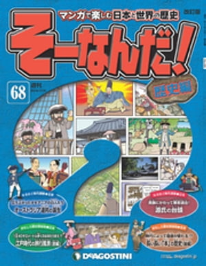 マンガで楽しむ日本と世界の歴史 そーなんだ！ 68号