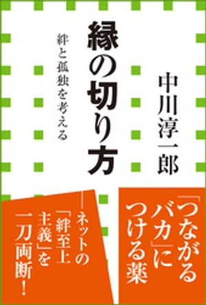 縁の切り方　絆と孤独を考える（小学館新書）