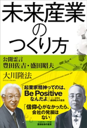 未来産業のつくり方　公開霊言　豊田佐吉・盛田昭夫