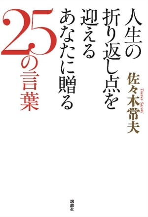 人生の折り返し点を迎えるあなたに贈る２５の言葉