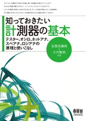 知っておきたい計測器の基本 テスター オシロ ネットアナ スペアナ ロジアナの原理と使いこなし【電子書籍】[ 坂巻佳壽美 ]