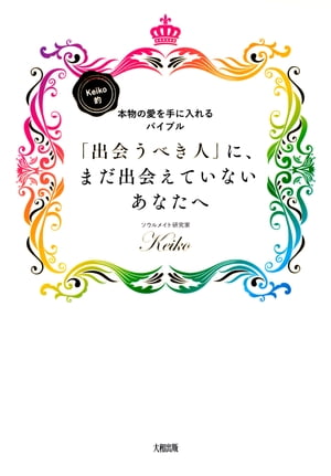 Keiko的、本物の愛を手に入れるバイブル 「出会うべき人」に、まだ出会えていないあなたへ（大和出版）