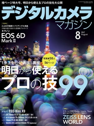 デジタルカメラマガジン 2017年8月号【電子書籍】