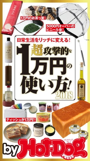 バイホットドッグプレス 超攻撃的な1万円の使い方！ 2018年4/27号【電子書籍】