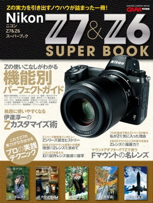 ニコンZ7＆Z6スーパーブック【電子書籍】