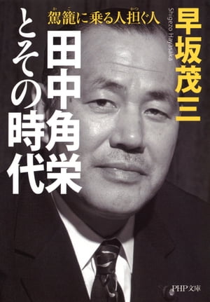 田中角栄とその時代 駕籠に乗る人 担ぐ人【電子書籍】[ 早坂茂三 ]