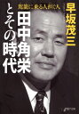 田中角栄とその時代 駕籠に乗る人 担ぐ人【電子書籍】 早坂茂三