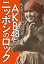 AKB48とニッポンのロック ~秋元康アイドルビジネス論