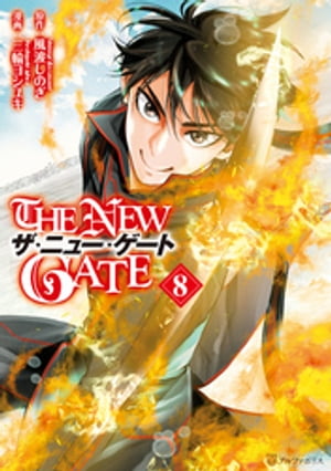 THE NEW GATE8【電子書籍】[ 三輪ヨシユキ ]