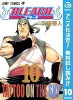 BLEACH モノクロ版【期間限定無料】 10