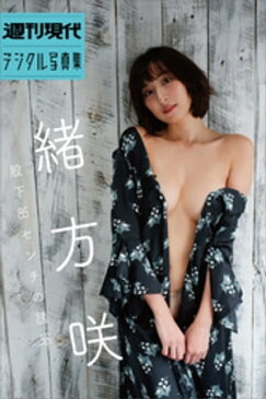 緒方咲「股下85センチの誘惑」　週刊現代デジタル写真集【電子書籍】[ 緒方咲 ]