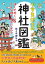 小学生博士の神社図鑑　ぼくの近くにはどんな神さまがいるの？