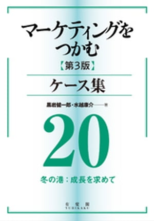 マーケティングをつかむ［第3版］ケース集 (20) 冬の港：成長を求めて